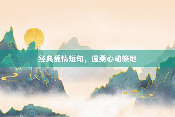 经典爱情短句，温柔心动倏地