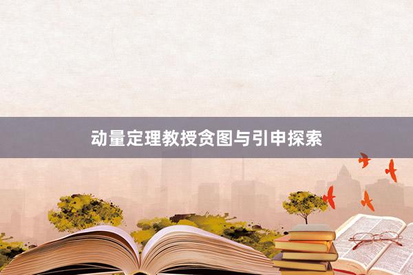 动量定理教授贪图与引申探索