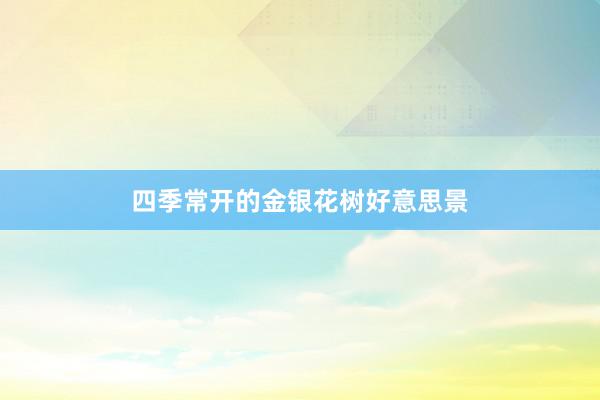 四季常开的金银花树好意思景