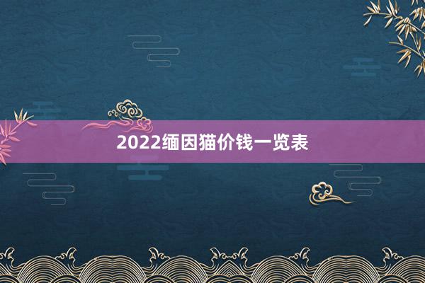 2022缅因猫价钱一览表
