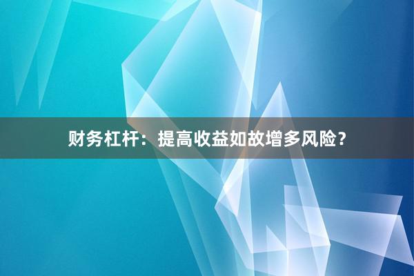 财务杠杆：提高收益如故增多风险？