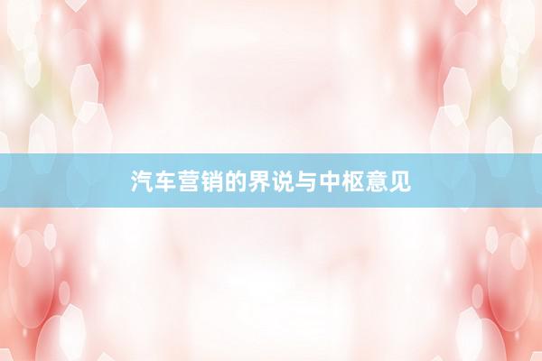 汽车营销的界说与中枢意见